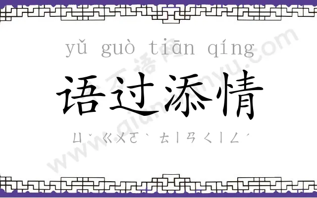 语过添情 语过添情