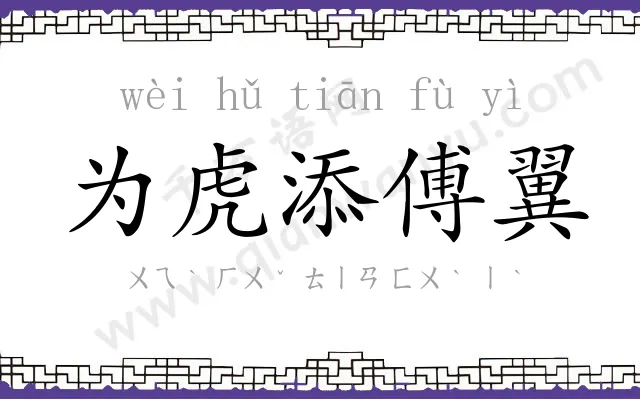 为虎添傅翼 为虎添傅翼