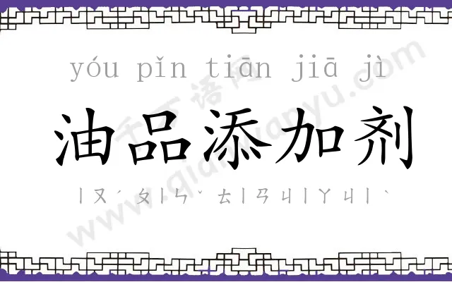 油品添加剂 油品添加剂