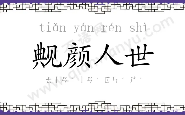 觍颜人世 觍颜人世