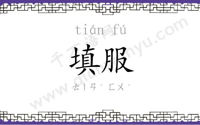 填服 填服