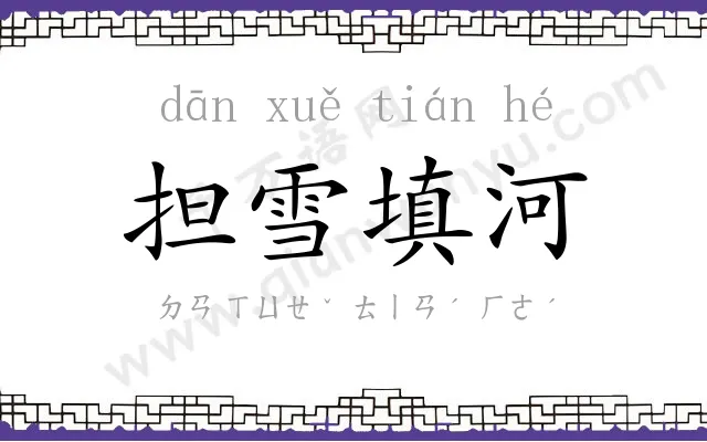 担雪填河 担雪填河