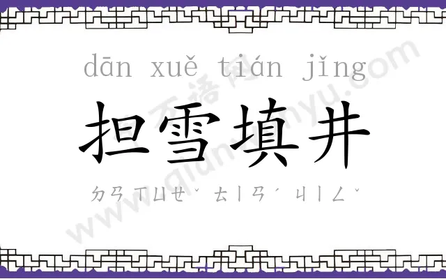 担雪填井 担雪填井