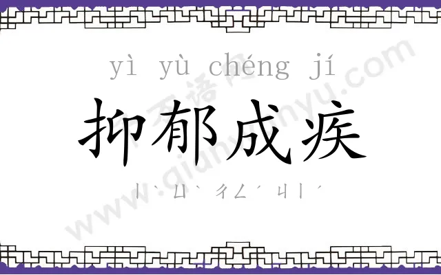 抑郁成疾 抑郁成疾