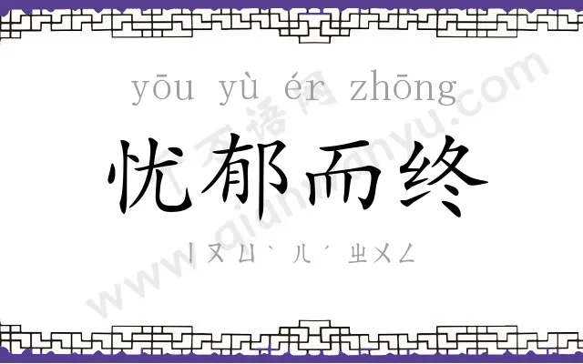 忧郁而终 忧郁而终