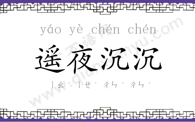 遥夜沉沉 遥夜沉沉