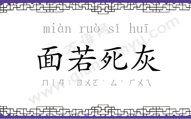 面若死灰 面若死灰