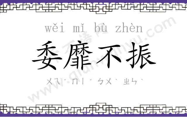 委靡不振 委靡不振