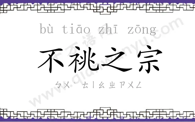 不祧之宗 不祧之宗