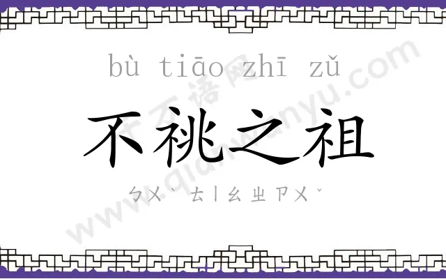 不祧之祖 不祧之祖