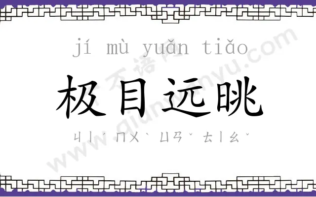 极目远晀 极目远晀