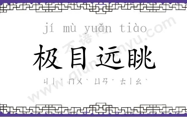 极目远眺 极目远眺