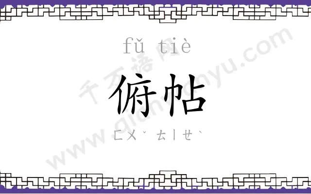 俯帖