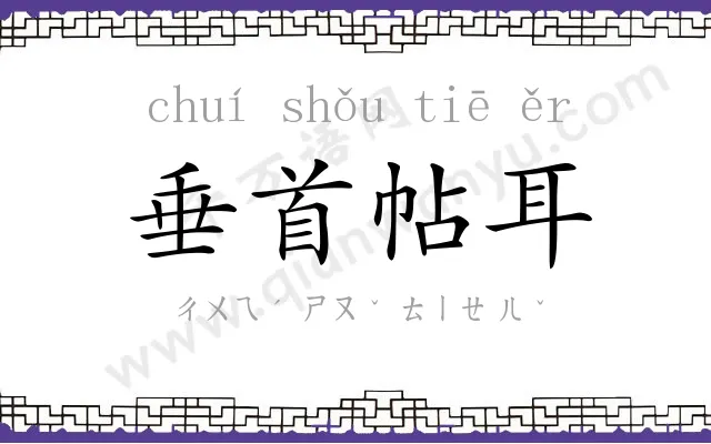 垂首帖耳 垂首帖耳