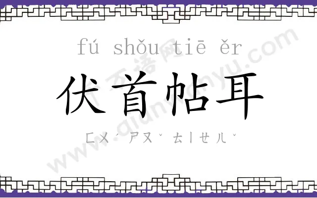 伏首帖耳 伏首帖耳