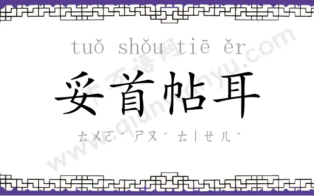 妥首帖耳 妥首帖耳