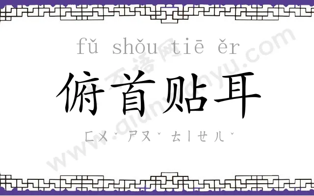 俯首贴耳 俯首贴耳