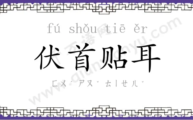 伏首贴耳 伏首贴耳