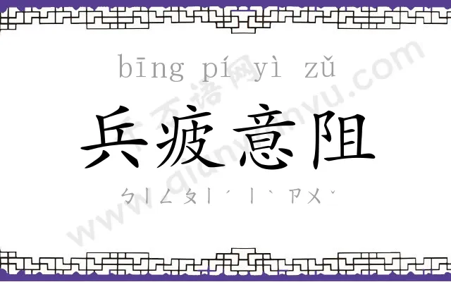 兵疲意阻 兵疲意阻