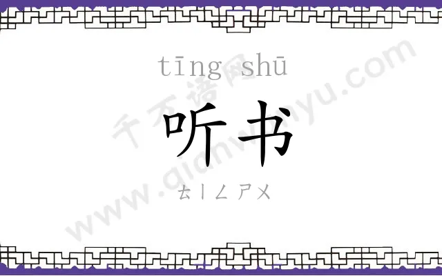 听书 听书