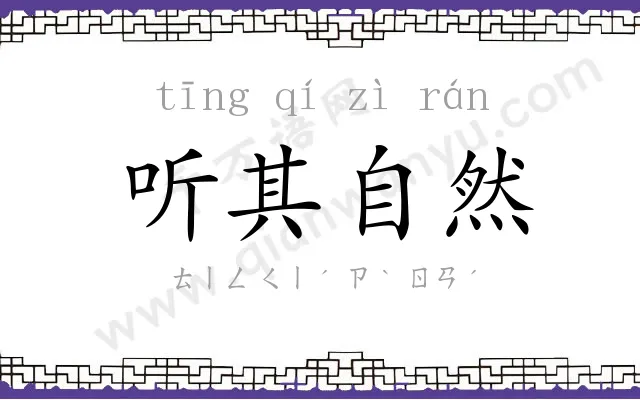 听其自然 听其自然