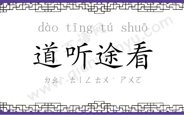 道听途看 道听途看