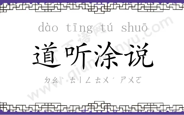 道听涂说 道听涂说