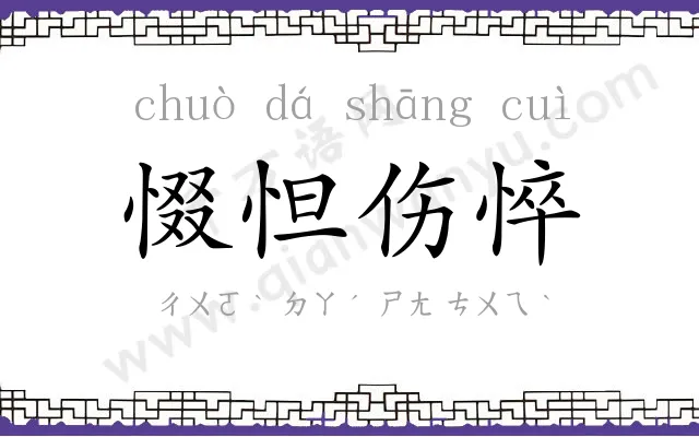 惙怛伤悴 惙怛伤悴