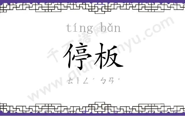 停板