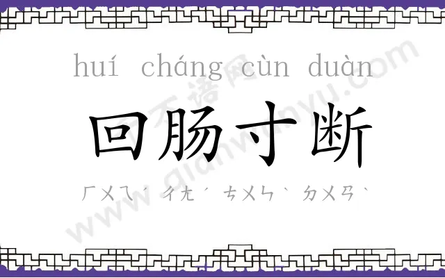 回肠寸断 回肠寸断