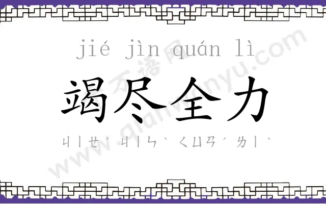 竭尽全力 竭尽全力