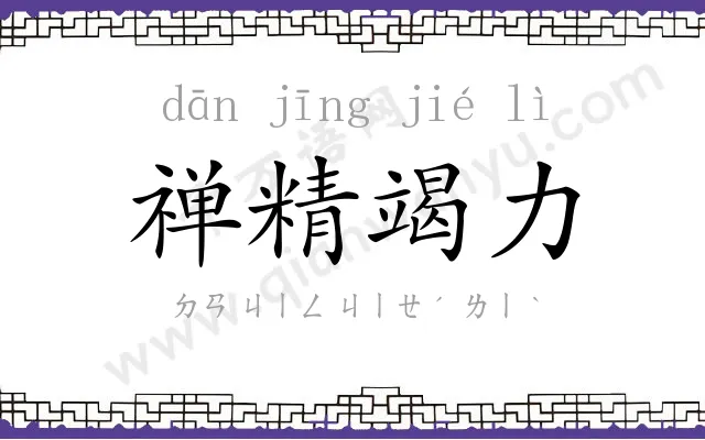 禅精竭力 禅精竭力