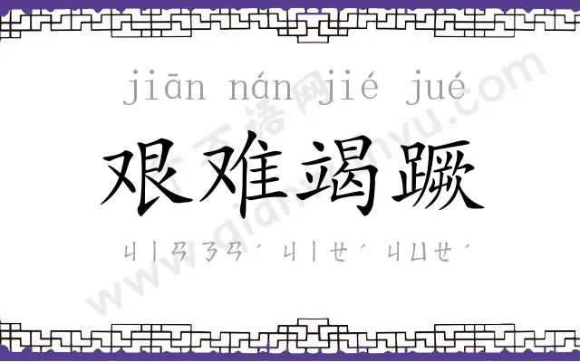 艰难竭蹶 艰难竭蹶