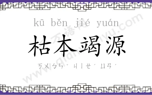 枯本竭源 枯本竭源