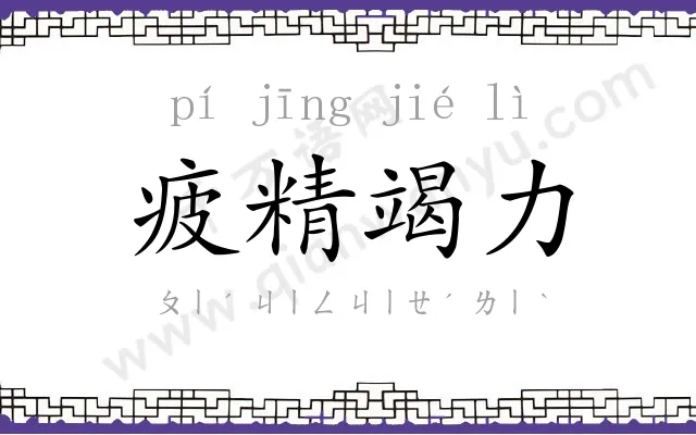 疲精竭力 疲精竭力