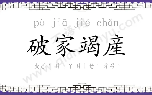 破家竭産 破家竭産