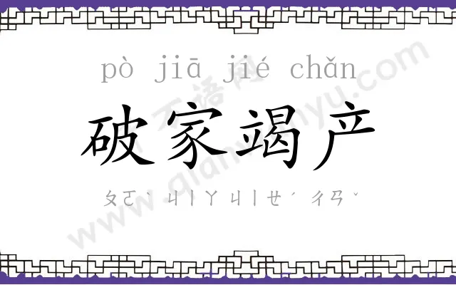 破家竭产 破家竭产