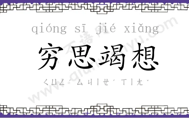 穷思竭想 穷思竭想