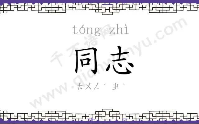 同志 同志