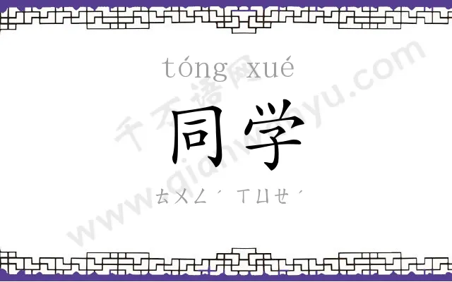 同学 同学