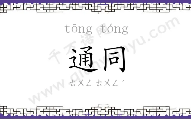 通同 通同