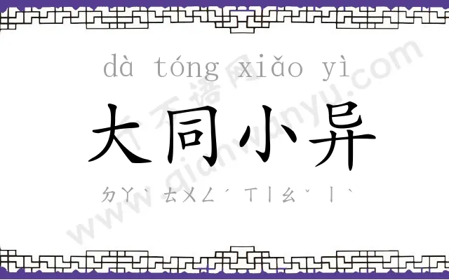 大同小异 大同小异