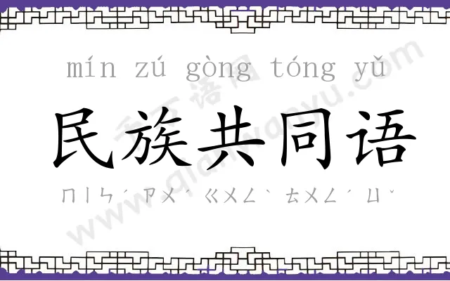 民族共同语 民族共同语