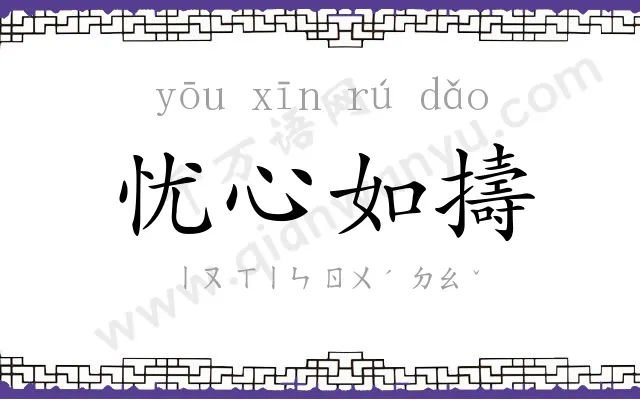 忧心如擣 忧心如擣