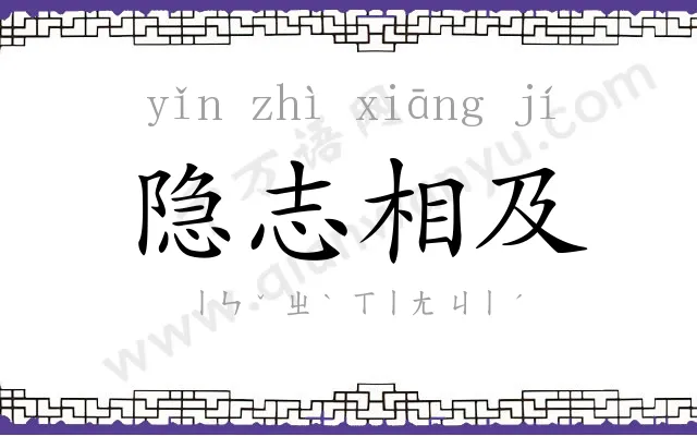 隐志相及 隐志相及