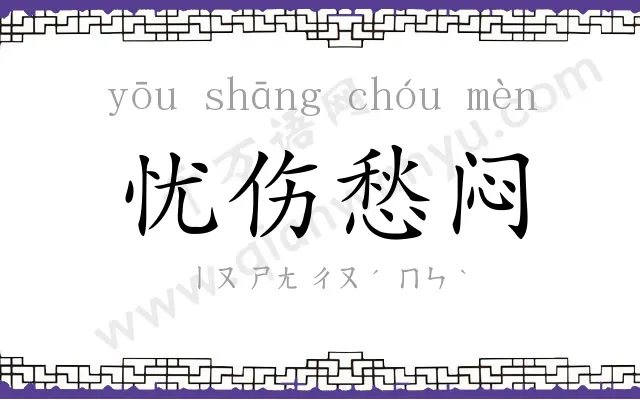 忧伤愁闷 忧伤愁闷