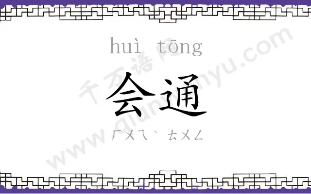 会通 会通