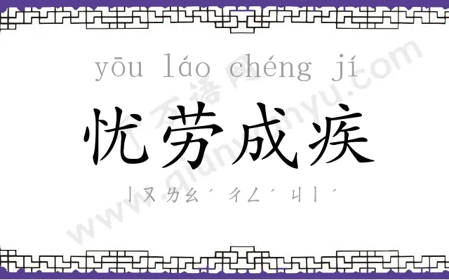 忧劳成疾 忧劳成疾