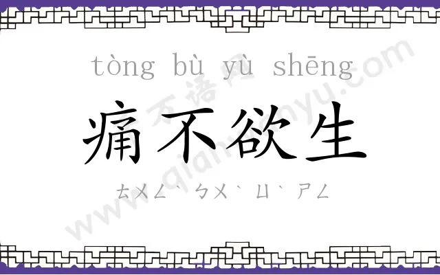 痛不欲生 痛不欲生