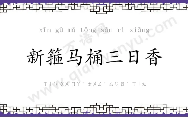 新箍马桶三日香 新箍马桶三日香